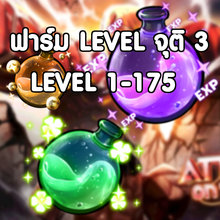 ฟาร์มเวล จุติ 3 / เวล 1 - 175