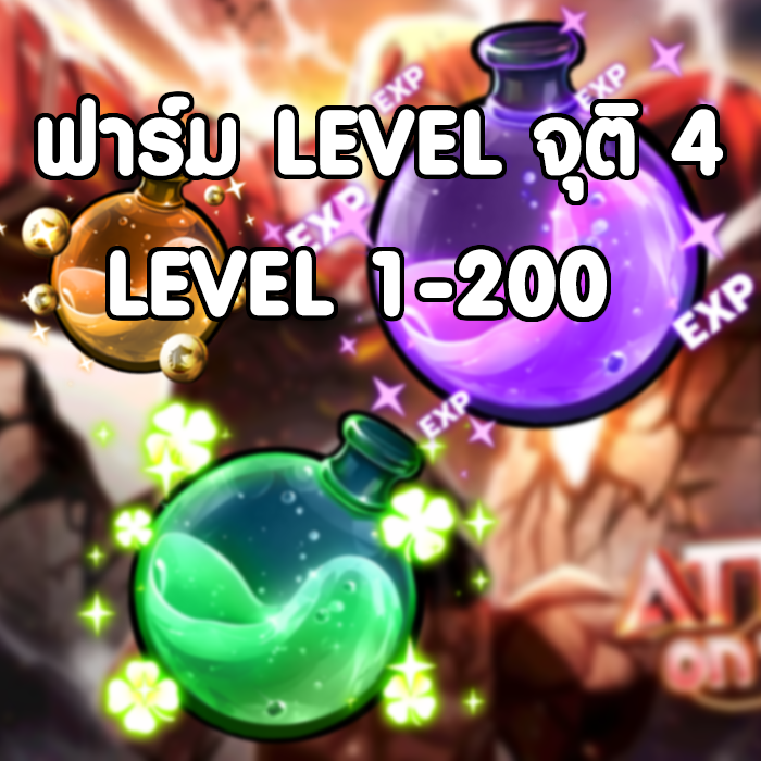 ฟาร์มเวล จุติ 4 / เวล 1 - 200