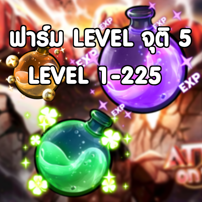 ฟาร์มเวล จุติ 5 / เวล 1 - 225