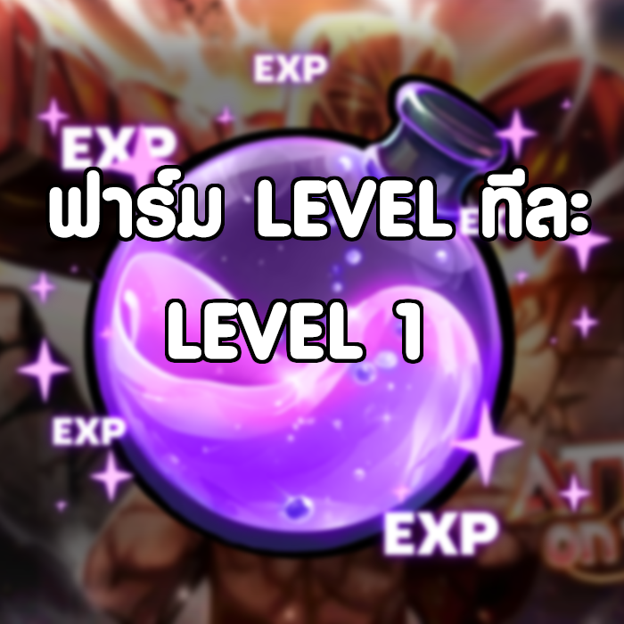 ฟาร์มเวลทีละ 1 Level