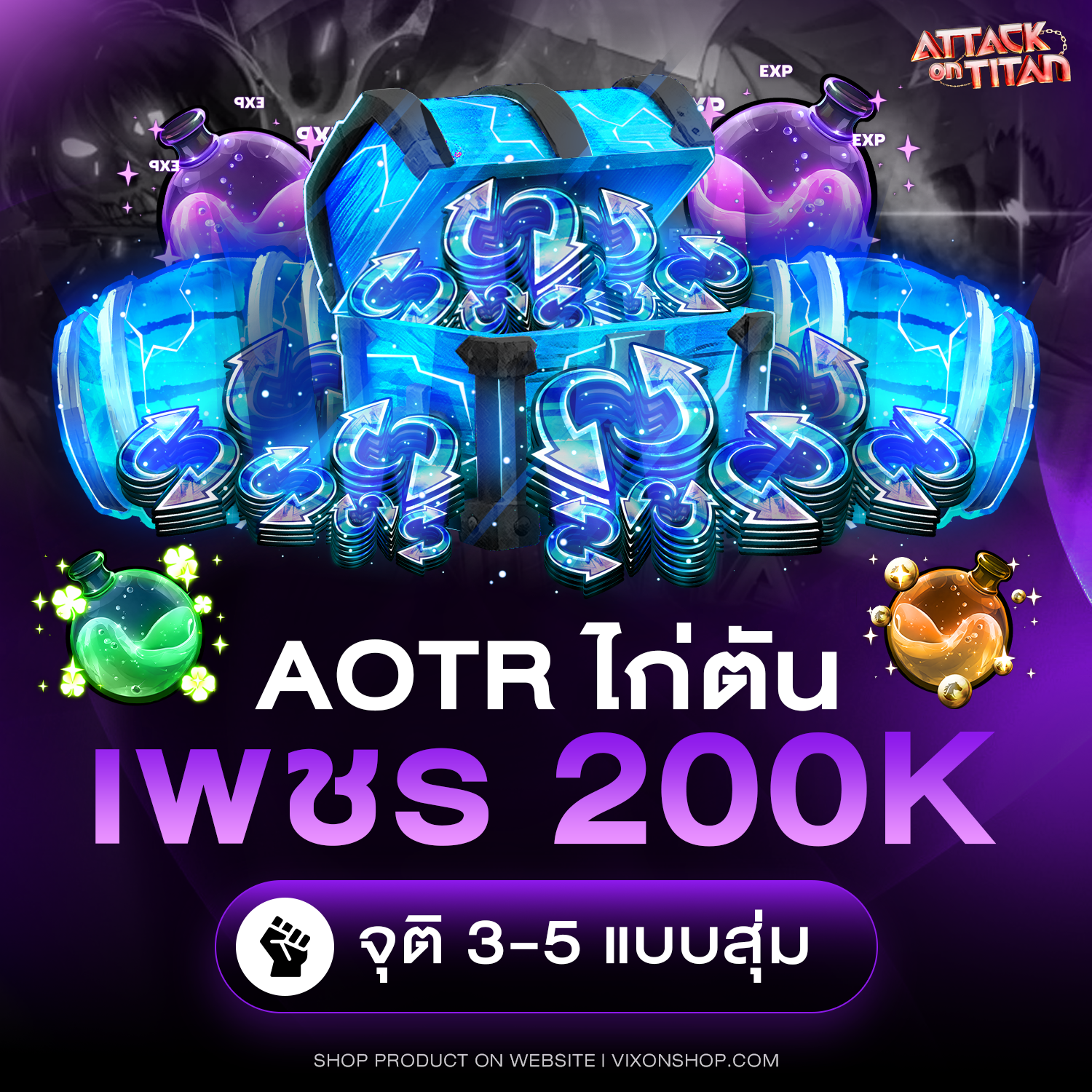 AOTR ไก่ตัน 200k สุ่มจุติ 3-5