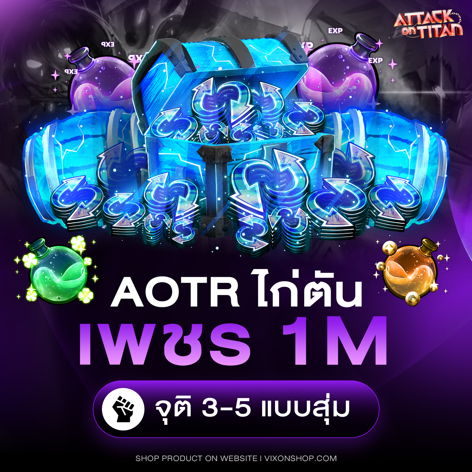 AOTR ไก่ตัน 1M สุ่มจุติ 3-5